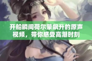 开船瞬间荷尔蒙飙升的原声视频，带你感受高潮时刻