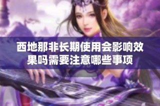 西地那非长期使用会影响效果吗需要注意哪些事项