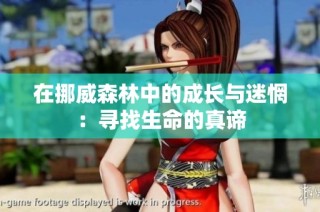 在挪威森林中的成长与迷惘：寻找生命的真谛