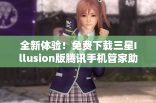 全新体验！免费下载三星Illusion版腾讯手机管家助手