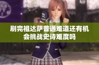 刷完祖达萨普通难道还有机会挑战史诗难度吗