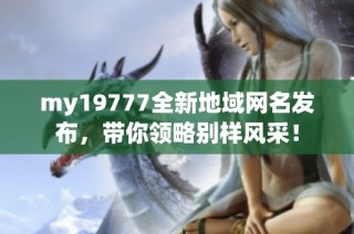my19777全新地域网名发布，带你领略别样风采！