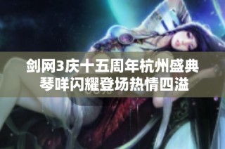 剑网3庆十五周年杭州盛典 琴咩闪耀登场热情四溢