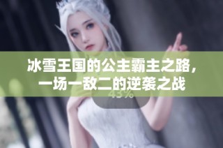 冰雪王国的公主霸主之路，一场一敌二的逆袭之战