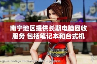 南宁地区提供长期电脑回收服务 包括笔记本和台式机