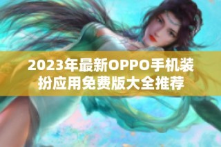 2023年最新OPPO手机装扮应用免费版大全推荐