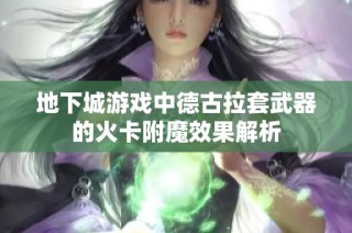 地下城游戏中德古拉套武器的火卡附魔效果解析