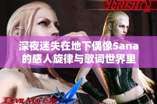 深夜迷失在地下偶像Sana的感人旋律与歌词世界里