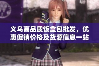 义乌高品质饭盒包批发，优惠促销价格及货源信息一站式掌握