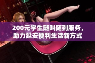 200元学生随叫随到服务，助力延安便利生活新方式
