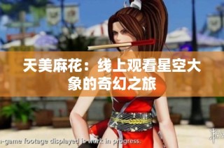 天美麻花：线上观看星空大象的奇幻之旅