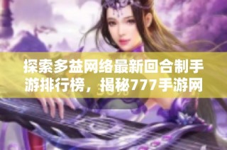 探索多益网络最新回合制手游排行榜，揭秘777手游网优质推荐