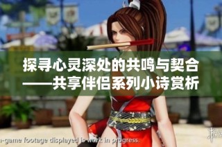 探寻心灵深处的共鸣与契合——共享伴侣系列小诗赏析