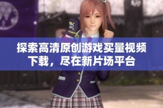 探索高清原创游戏买量视频下载，尽在新片场平台