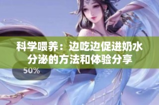 科学喂养：边吃边促进奶水分泌的方法和体验分享