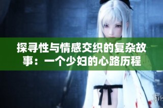 探寻性与情感交织的复杂故事：一个少妇的心路历程