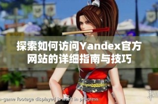 探索如何访问Yandex官方网站的详细指南与技巧