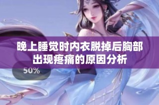 晚上睡觉时内衣脱掉后胸部出现疼痛的原因分析