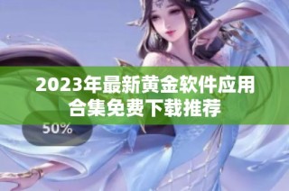 2023年最新黄金软件应用合集免费下载推荐