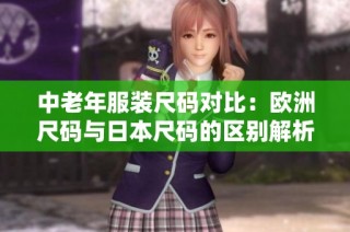 中老年服装尺码对比：欧洲尺码与日本尺码的区别解析