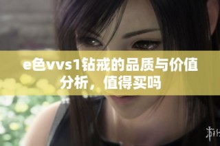 e色vvs1钻戒的品质与价值分析，值得买吗