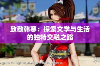 致敬韩寒：探索文学与生活的独特交融之路