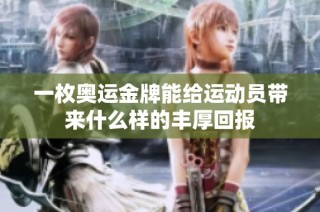 一枚奥运金牌能给运动员带来什么样的丰厚回报