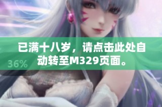 已满十八岁，请点击此处自动转至M329页面。