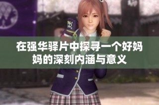 在强华驿片中探寻一个好妈妈的深刻内涵与意义