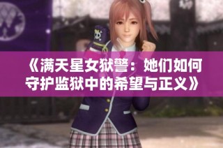 《满天星女狱警：她们如何守护监狱中的希望与正义》