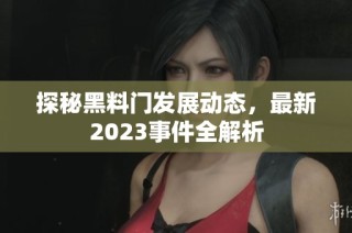 探秘黑料门发展动态，最新2023事件全解析
