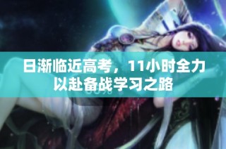 日渐临近高考，11小时全力以赴备战学习之路