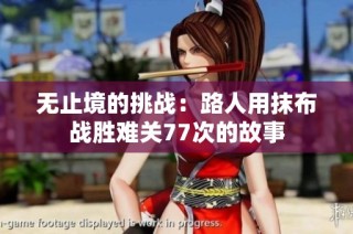 无止境的挑战：路人用抹布战胜难关77次的故事