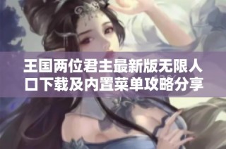 王国两位君主最新版无限人口下载及内置菜单攻略分享