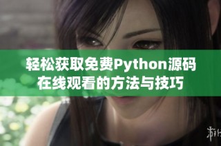 轻松获取免费Python源码在线观看的方法与技巧