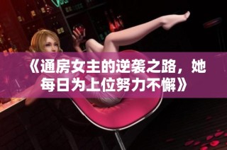 《通房女主的逆袭之路，她每日为上位努力不懈》