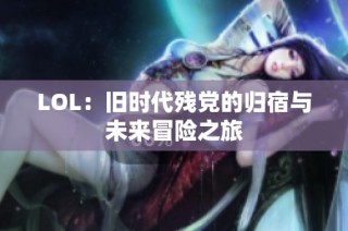 LOL：旧时代残党的归宿与未来冒险之旅