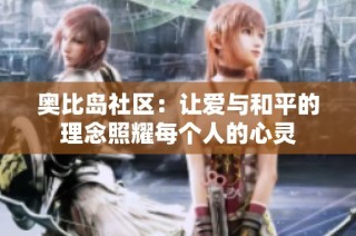 奥比岛社区：让爱与和平的理念照耀每个人的心灵