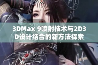 3DMax 9喷射技术与2D3D设计结合的新方法探索