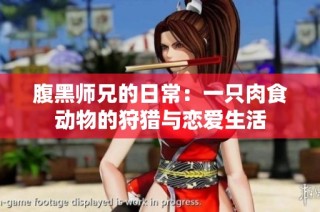 腹黑师兄的日常：一只肉食动物的狩猎与恋爱生活