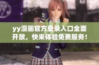 yy漫画官方登录入口全面开放，快来体验免费服务！