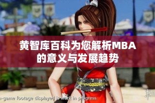 黄智库百科为您解析MBA的意义与发展趋势