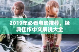 2019年必看电影推荐，经典佳作中文解说大全