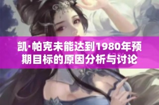 凯·帕克未能达到1980年预期目标的原因分析与讨论