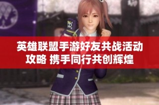 英雄联盟手游好友共战活动攻略 携手同行共创辉煌