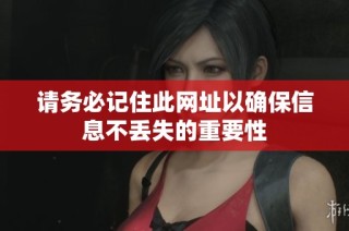 请务必记住此网址以确保信息不丢失的重要性