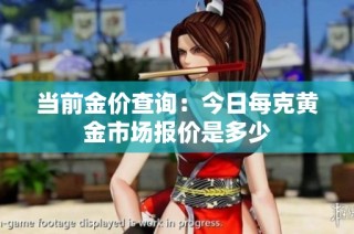 当前金价查询：今日每克黄金市场报价是多少