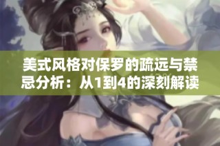 美式风格对保罗的疏远与禁忌分析：从1到4的深刻解读