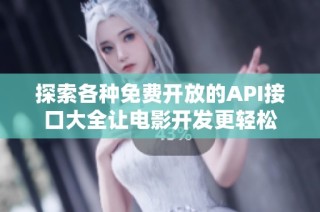 探索各种免费开放的API接口大全让电影开发更轻松