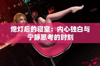 熄灯后的寝室：内心独白与宁静思考的时刻